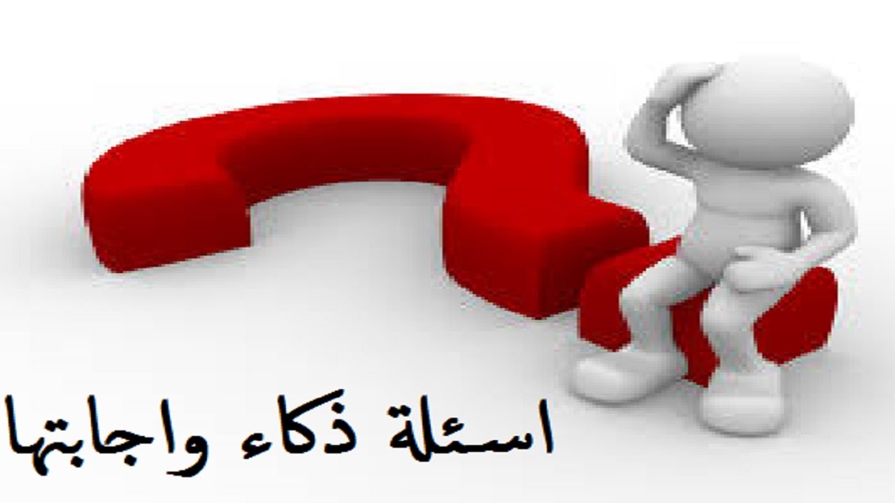 اسئله محيره - من خلال الاسئله المحيره ازيد تفكيري 6716 7