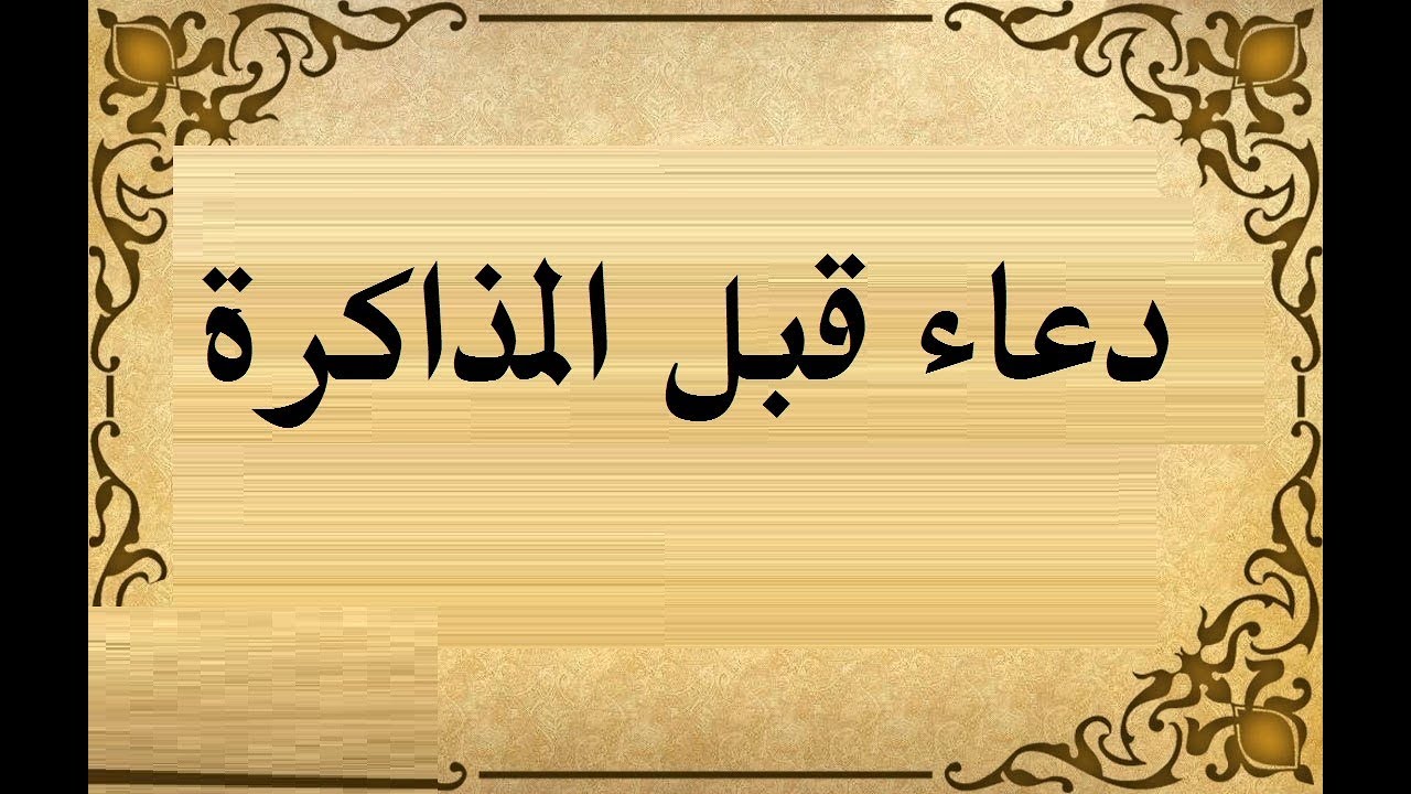 دعاء قبل المذاكرة - ادعيه رائعه قبل البدء بالمذاكره 6832