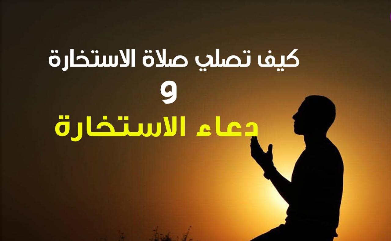 دعاء الاستخارة بجميع انواعه- فائده دعاء الاستخاره 6636 2