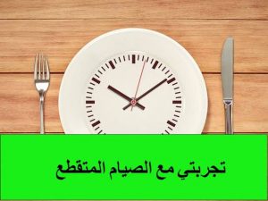 تجربتي مع الصيام المتقطع