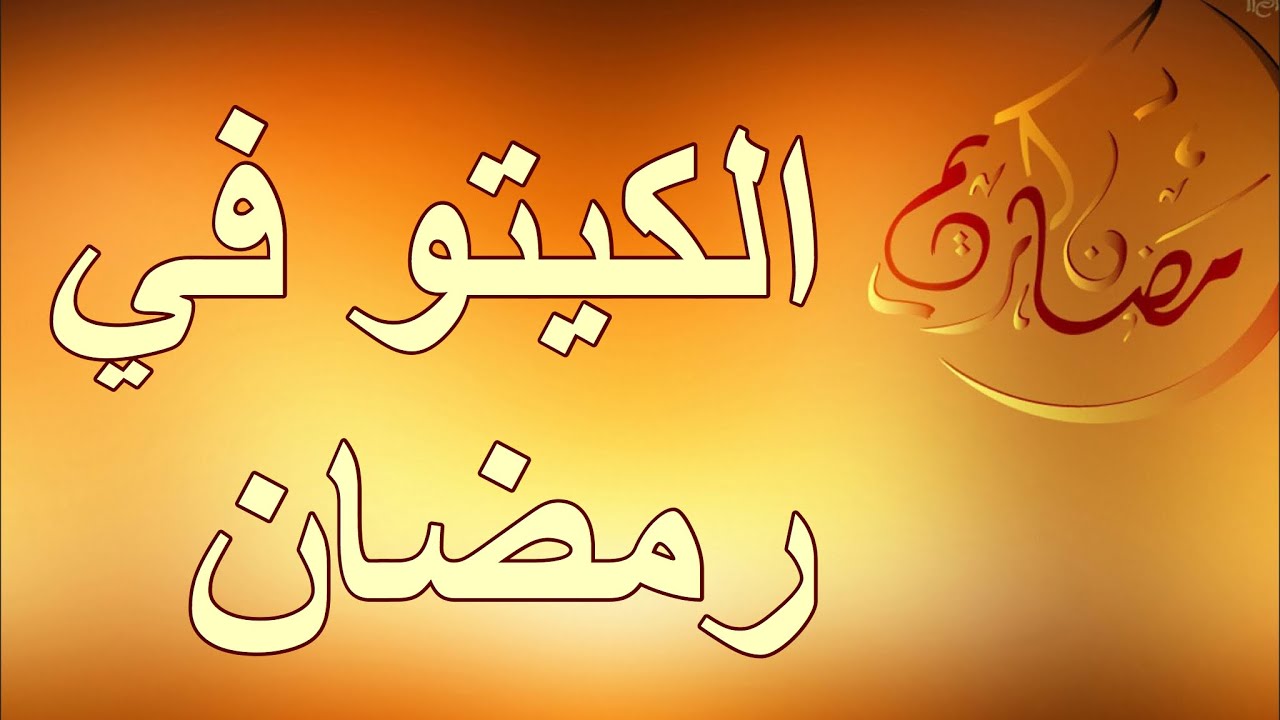 حمية الكيتو في رمضان - كيفيه حمايه الكيتو في رمضان 6336 3