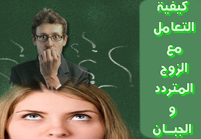 كيفية التعامل مع الزوج المتردد والجبان - بجد تعجبكم جدا لازم تعرفوها 6761