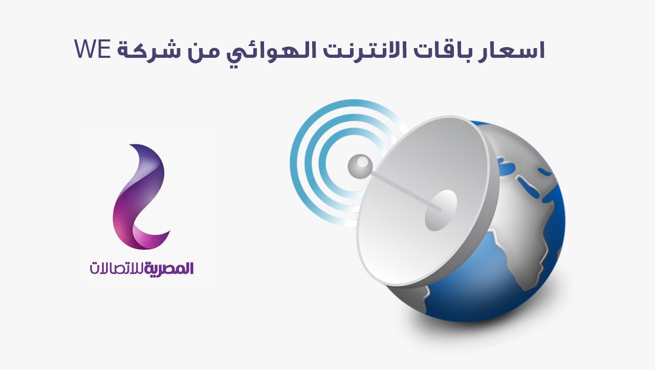 عروض شركة We تخفضات علي باقات We 6240