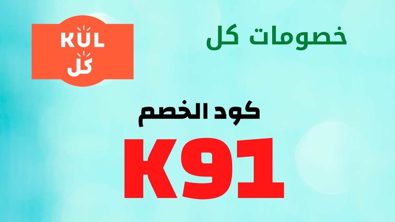 كوبون Kul - كيفيه استخدام كوبون Kul 6245 3