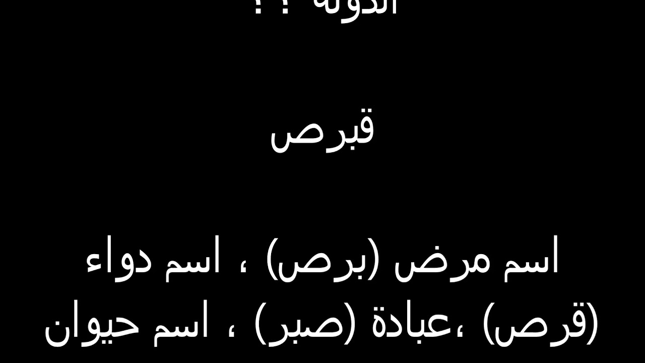 حل لغز دولة في اسمها مرض ودواء وعبادة وصفها الله للانسان , حل لغز دوله وعباده وصفها لله للانسان