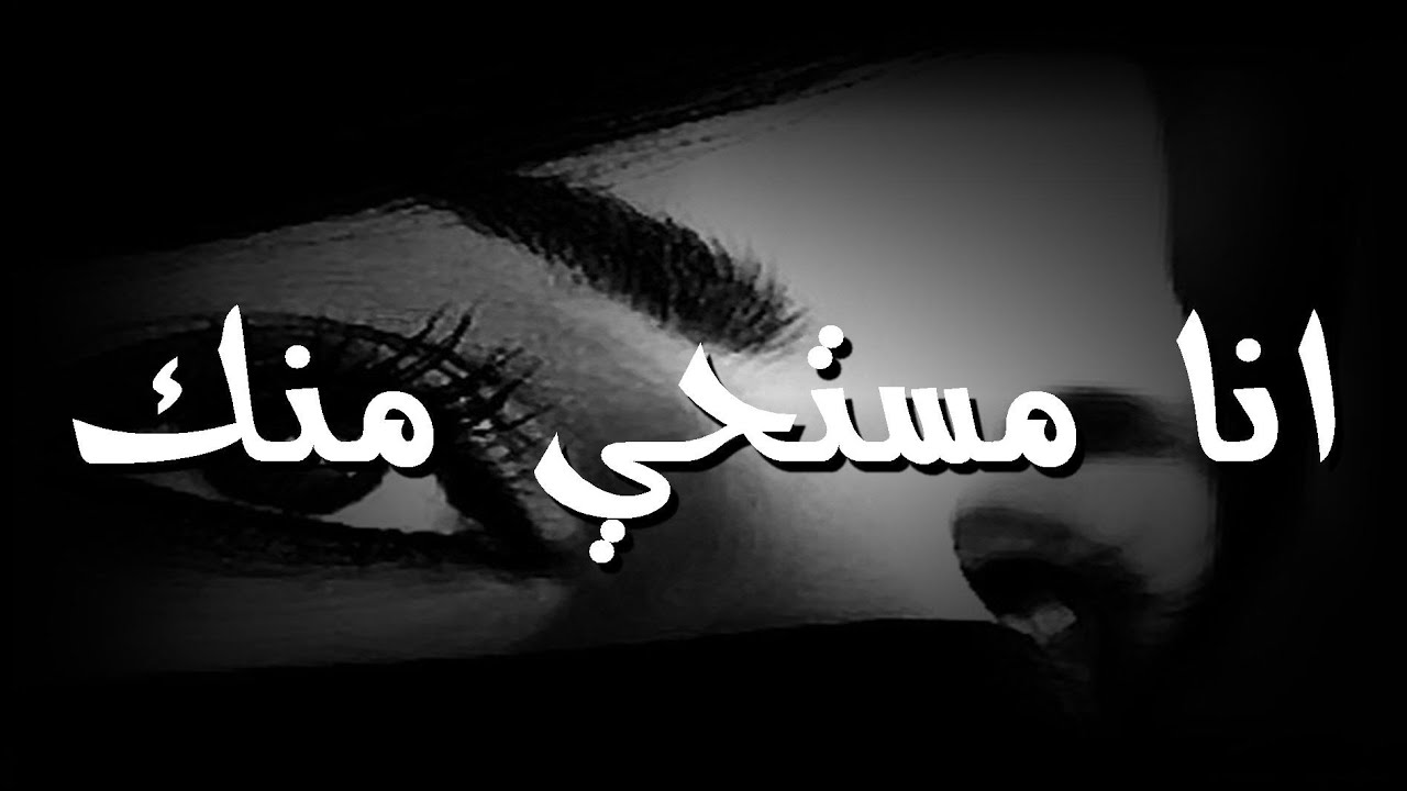 انا مستحي منك كلمات - ما اجمل اغنيه انا مستحي منك 6561