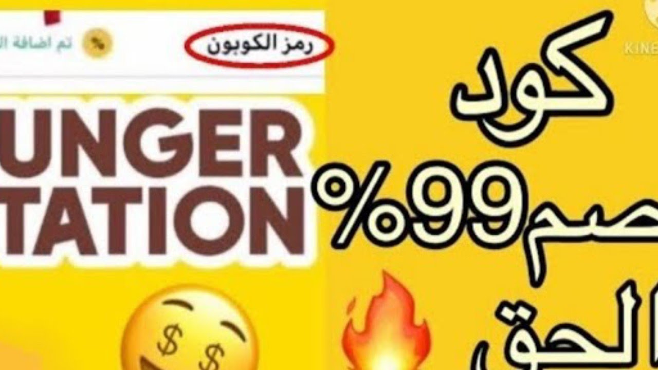 كود خصم 99 هنقرستيشن - فؤائد كود ٩٩وتخفضاته 6543 1