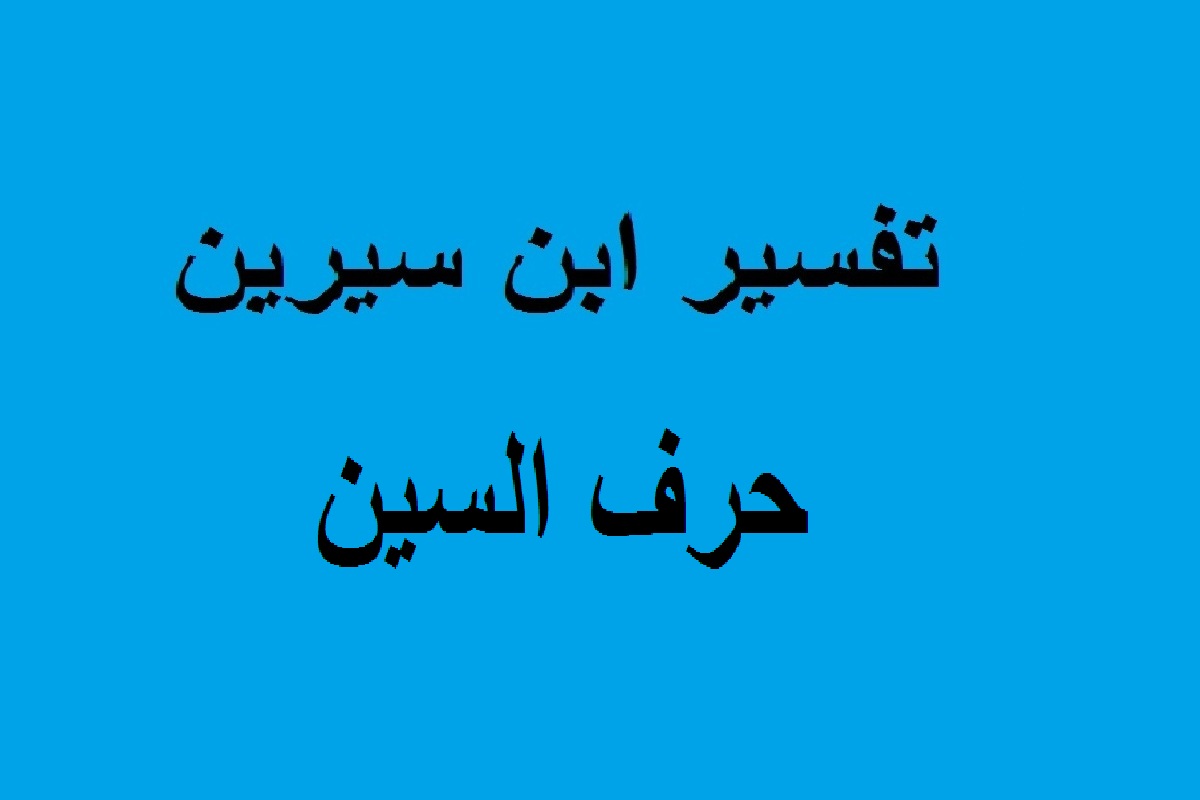 تفسير الاحلام حرف س - اهميه تفسير حرف س 6592 1