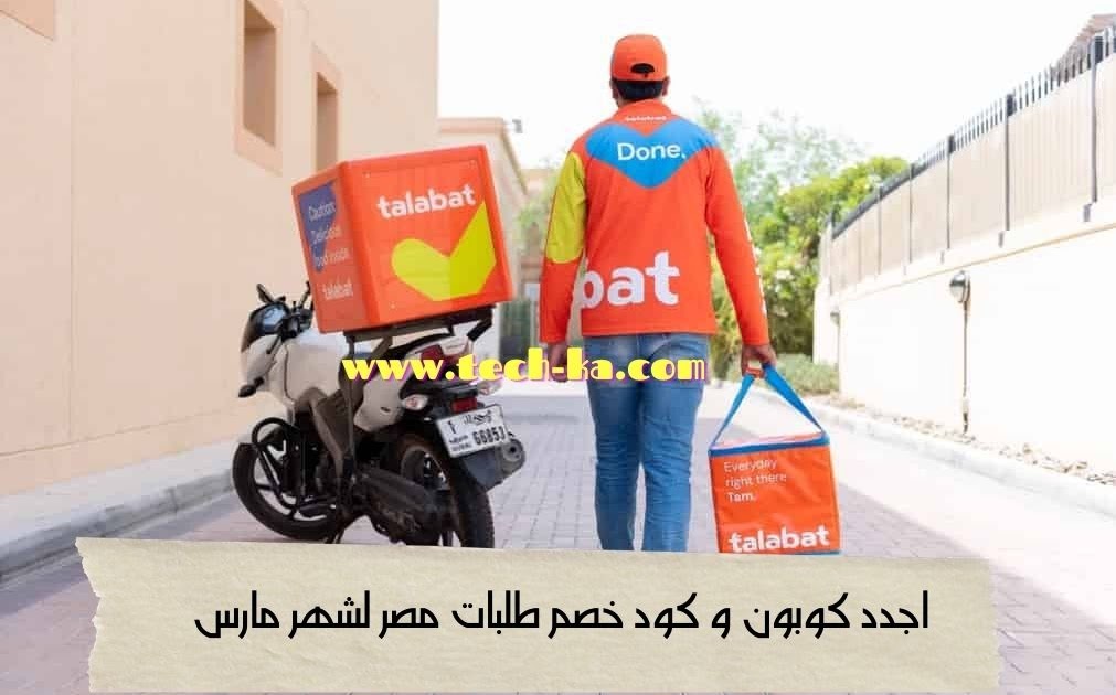 كوبون خصم طلبات 2021 - اهم تخفضات الطلبات 6683 14