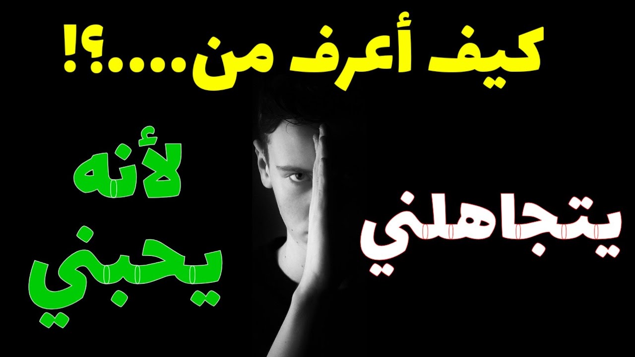 كيف اعرف انه يحبني وهو يتجاهلني - لماذا يكون بيحبني وبيتجاهلني