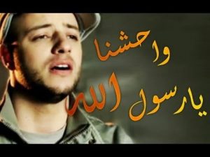 اغنية واحشنا يارسول الله - كلمات اغنيه اغنية واحشنا يارسول الله