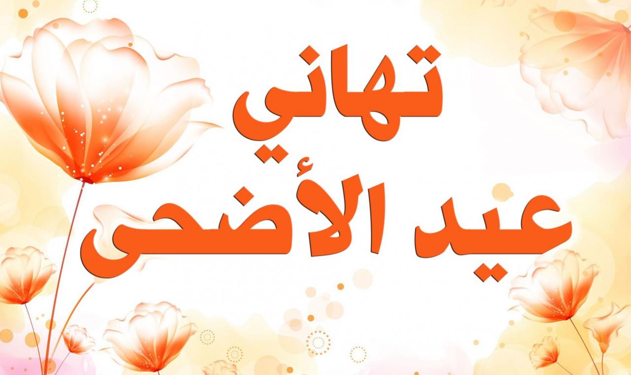 رسائل عيد الاضحى 2021 - تهنئه رسائل عيد الاضحي 6618 5