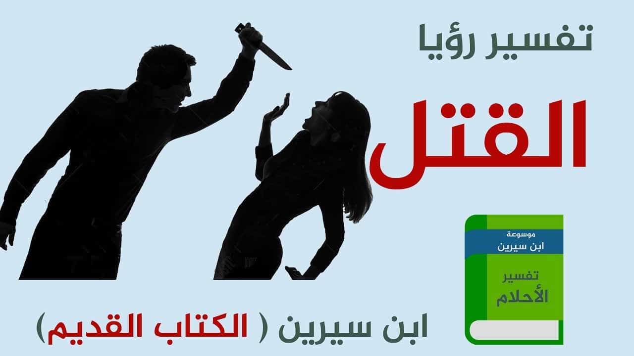 تفسير حلم القتل بالسكين - تفسير روئيه القتل بلسكين 6557 2