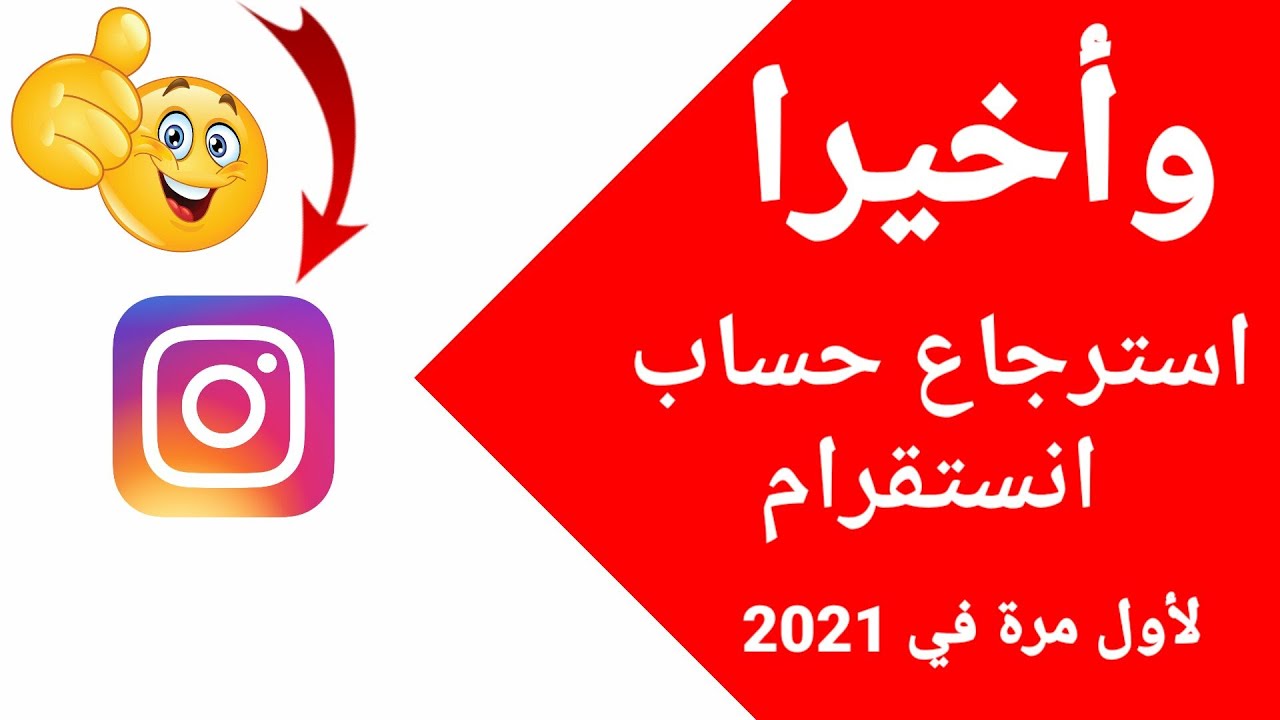 رابط استرجاع حساب انستقرام محذوف نهائي 2021 - كيفيه الرجوع الانستقرام بعد الحذف 6607 1