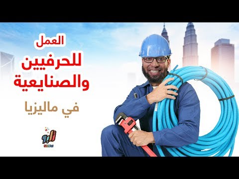 وظائف في ماليزيا - تعرف ع الوظائف المطلوبه في ماليزيا 6978 1-Jpeg