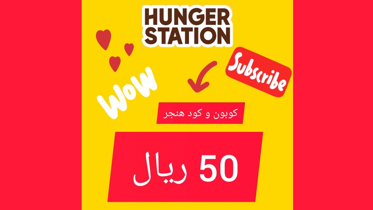 كوبون Hungerstation - اهميه وفوائد هذه الكوبون 6238 12