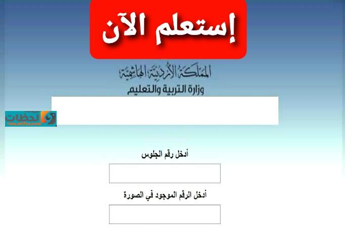 نتائج التوجيهي حسب الاسم الاردن - اين تظهر نتائج التوجيهي الاردن 6463