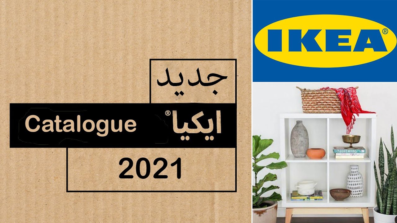 عروض ايكيا لشهر دجنبر 2021 -اشهر تخفضات ايكيا 6231 11