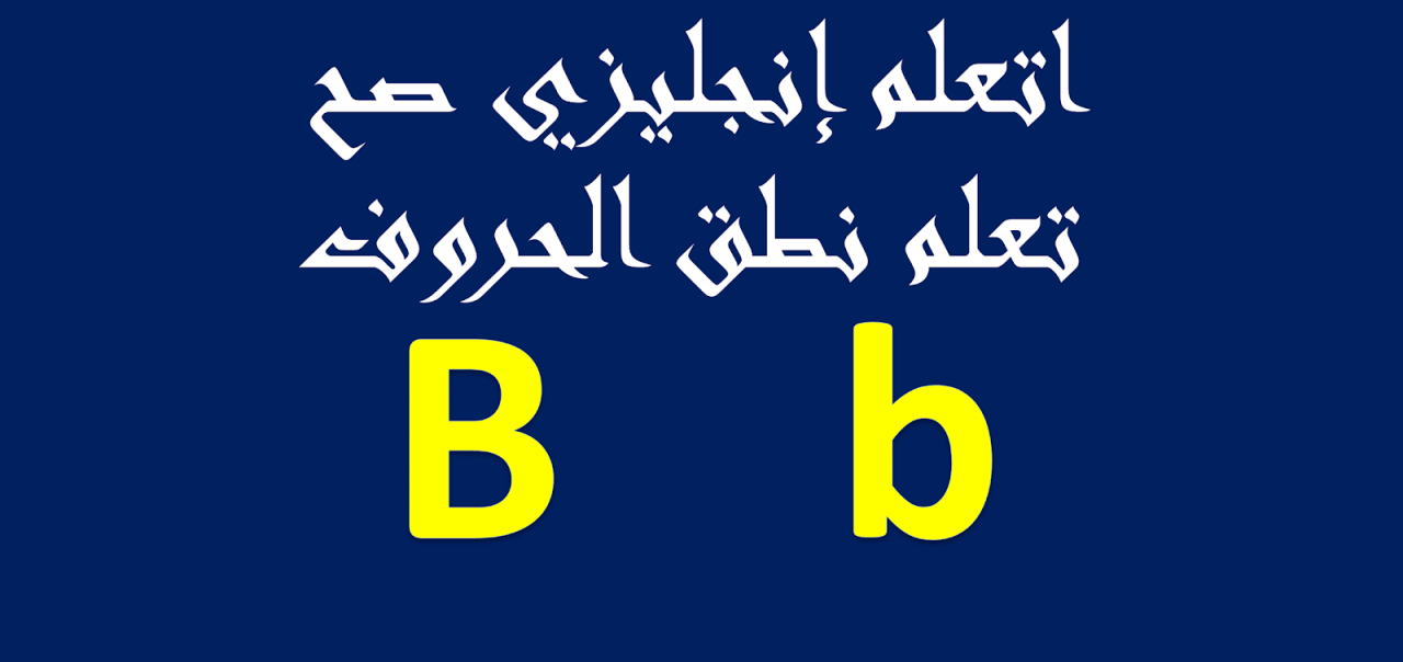 نطق الحروف الانجليزية - تعليم الحروف الانجليزيه 6676