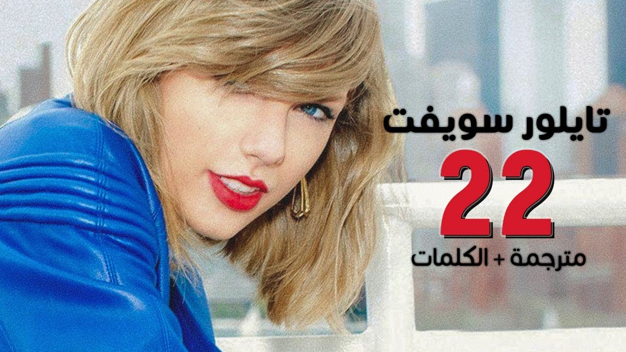 كلمات اغنية 22 Taylor Swift - من اجمل اغاني Taylor 6467