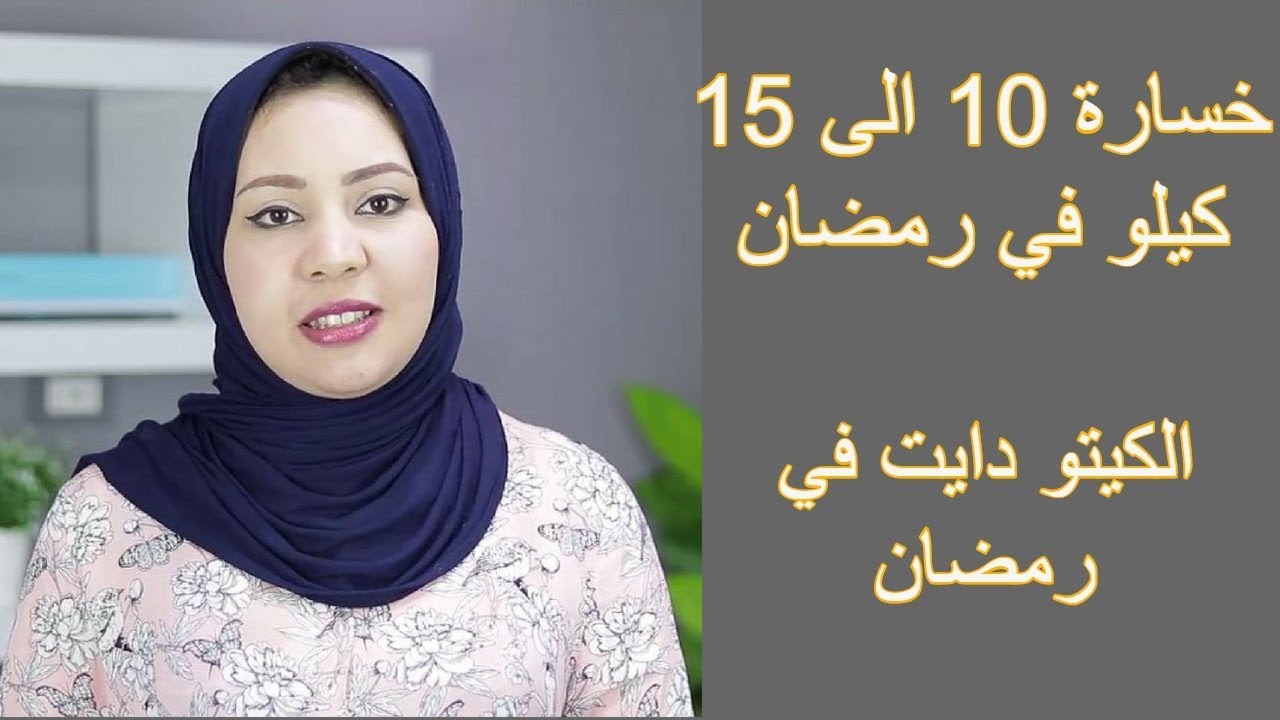 حمية الكيتو في رمضان - كيفيه حمايه الكيتو في رمضان 6336 2