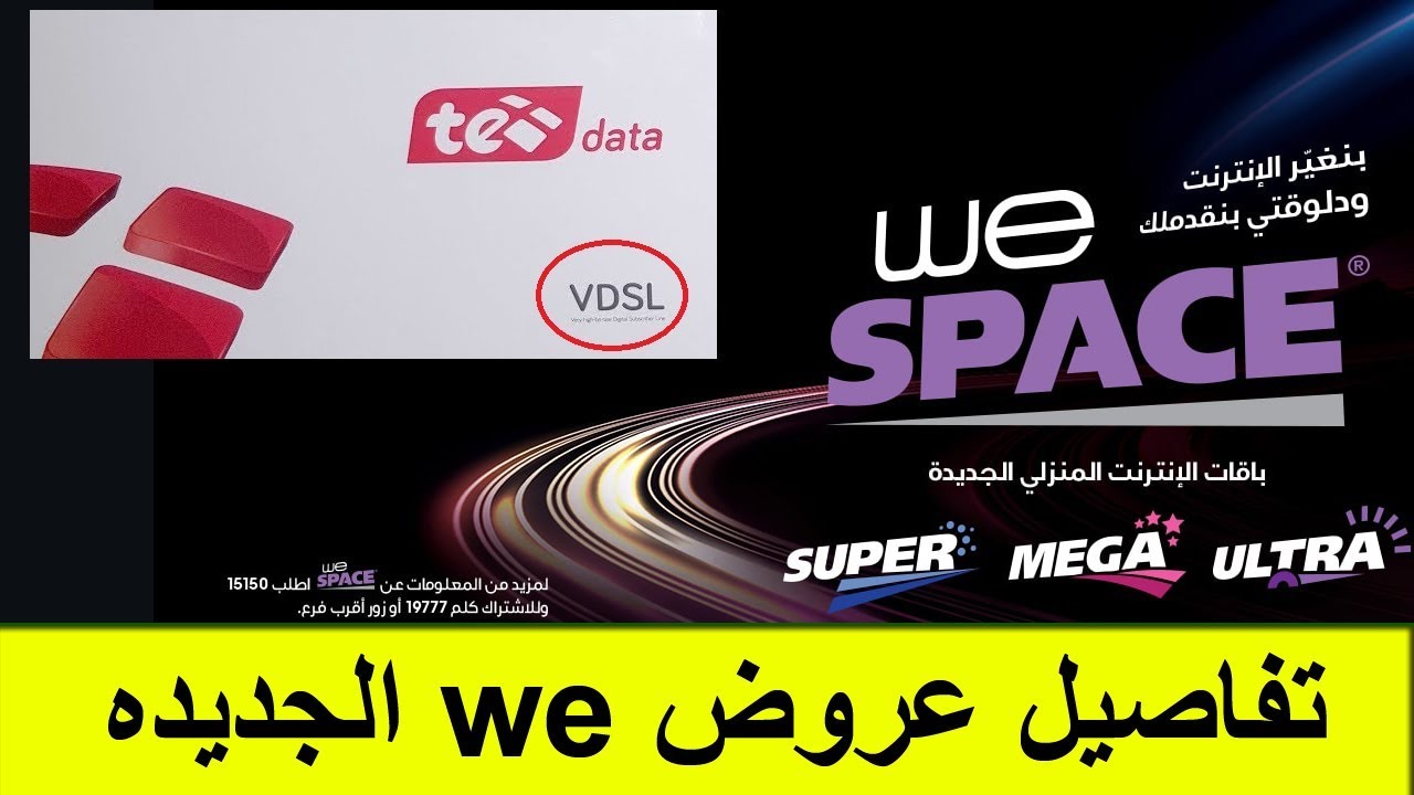 عروض شركة We تخفضات علي باقات We 6240 1