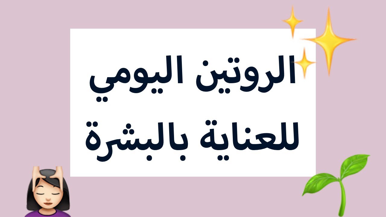 روتين للبشرة الحساسة , فؤائد روتين للبشره الحساسه