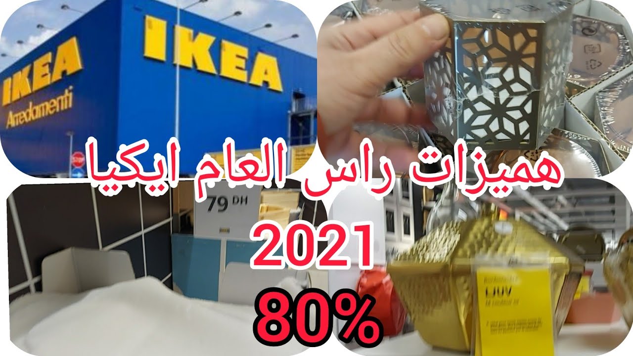 عروض ايكيا لشهر دجنبر 2021 -اشهر تخفضات ايكيا 6231 7