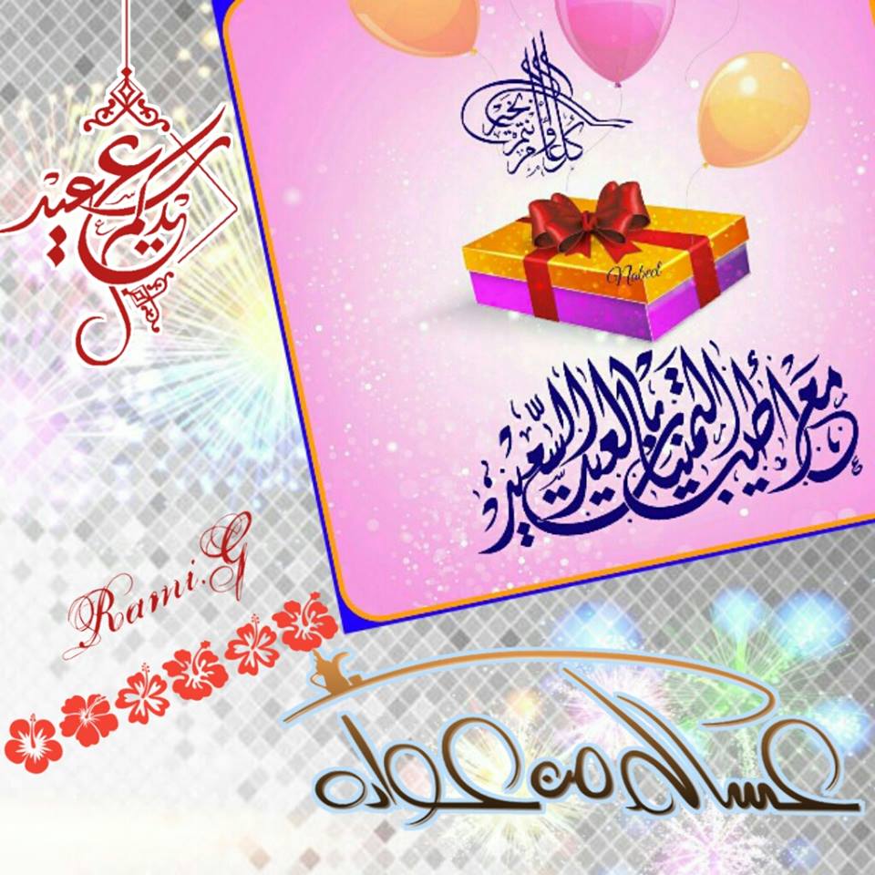 رسائل عيد الاضحى 2021 - تهنئه رسائل عيد الاضحي 6618 2