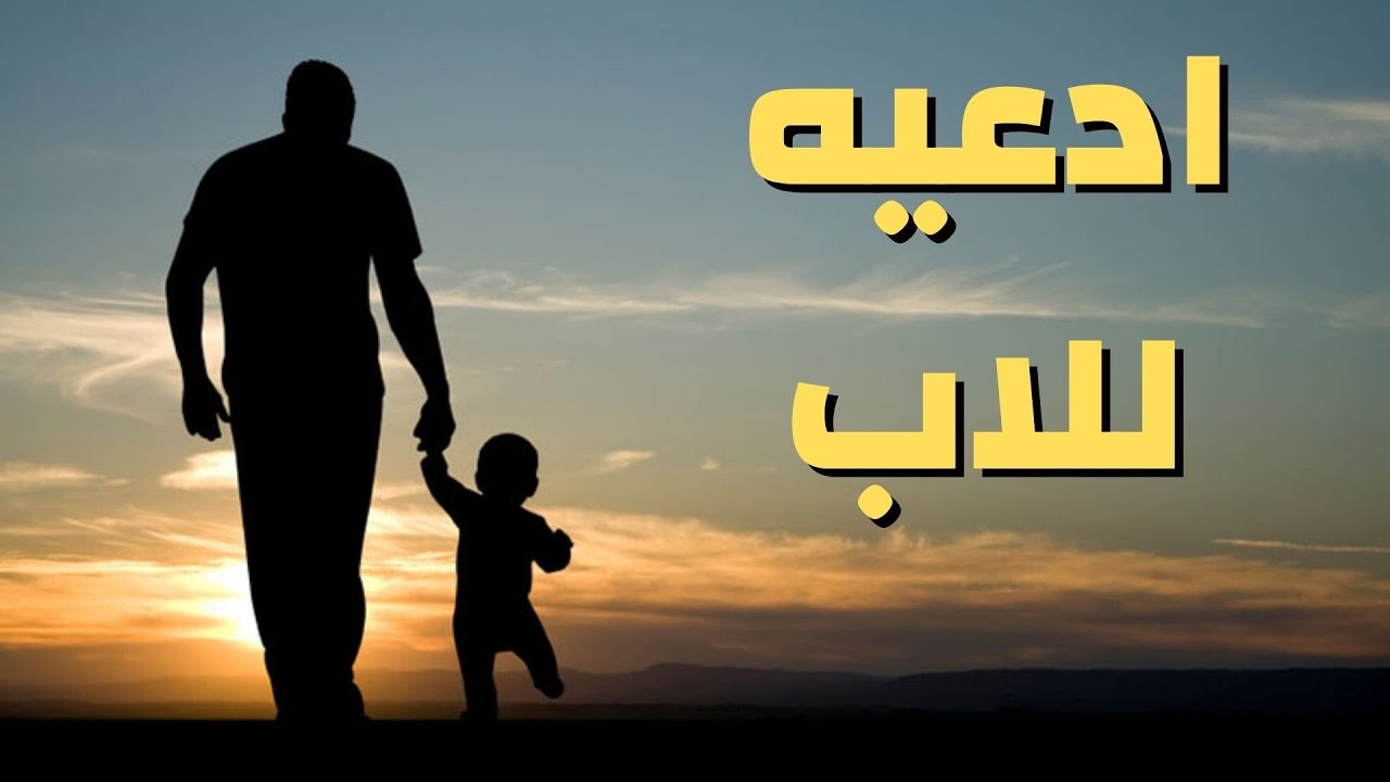 دعاء للاب - دعاء حب اللاب 6622