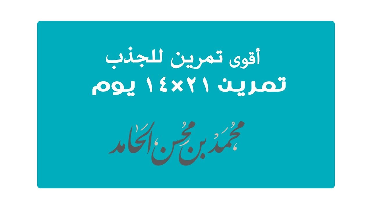 تجربتي مع تمرين 14 في 21 للزواج - فائده تمارين ١٤ في الزواج 6262