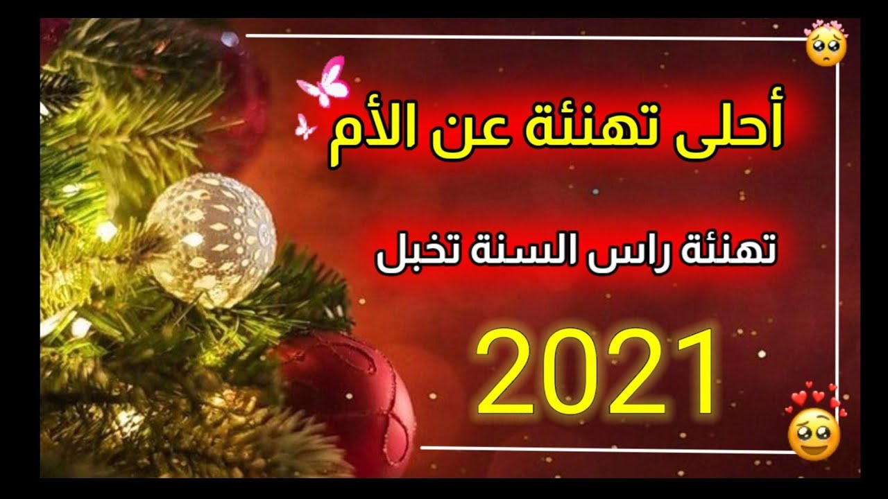 تهنئة براس السنة , ماذا يحدث براس السنه