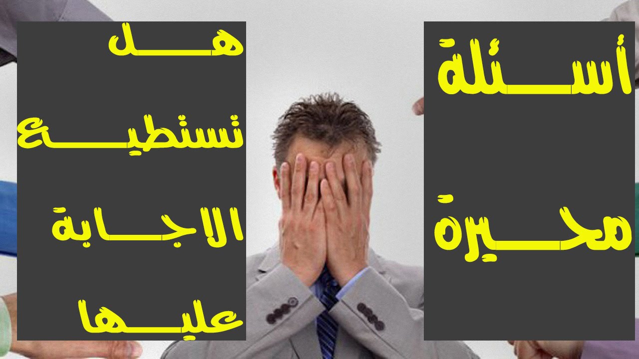 اسئله محيره - من خلال الاسئله المحيره ازيد تفكيري 6716 6