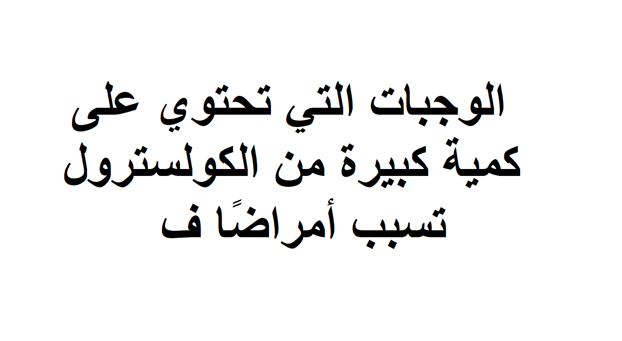 الوجبات التي تحتوي على كمية كبيرة من الكولسترول تسبب امراضا في - بعض الاطعمه الضاره 6680 2