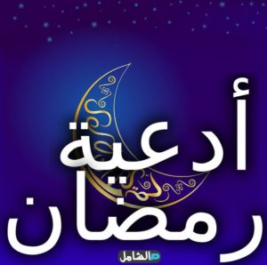 صور دعاء في رمضان , اجمل صوره ادعيه رمضانيه رائعه