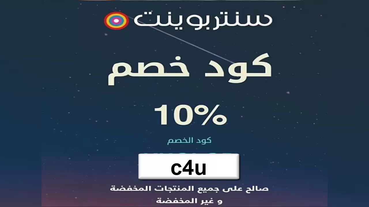 كود سنتربوينت - تخفضات ومميزات كود سنتربوينت 6342