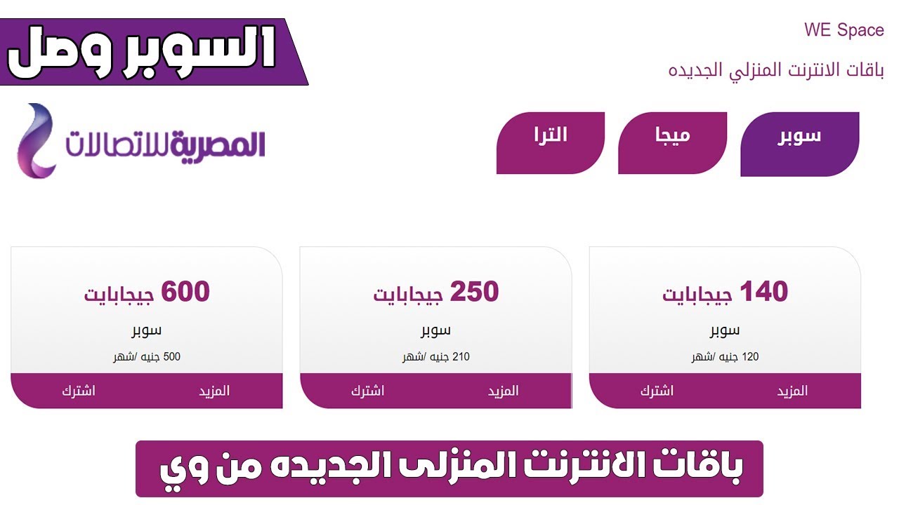 عروض شركة We تخفضات علي باقات We 6240 9