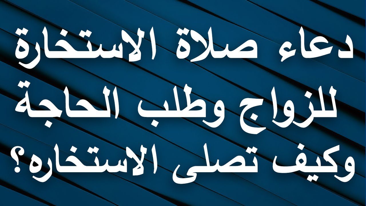 كيفية صلاة الاستخارة خطوة بخطوة - اهميه صلاه الاستخاره 6647 4