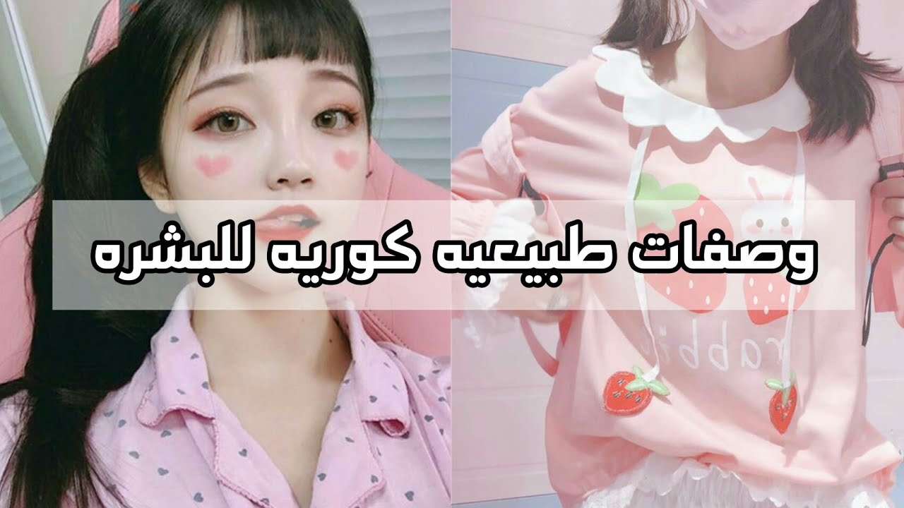 خلطات كوريه , من اسباب جمال الكوريين