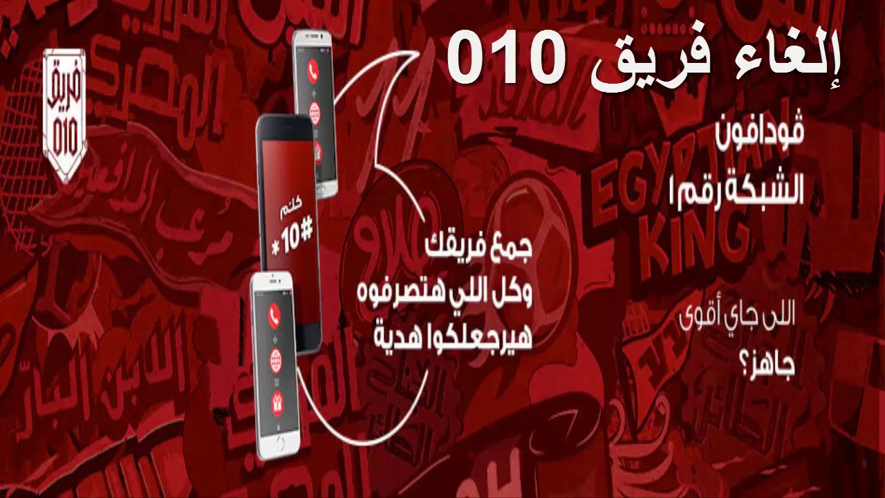 عروض 010 نت - العروض التي تقدمها لنا فودافون 6672 9