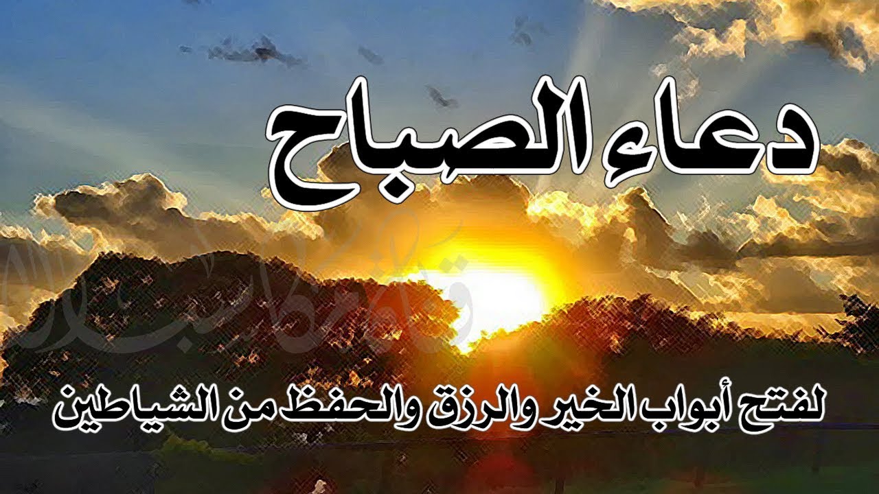 صور دعوات الصباح - فؤائد دعوات الصباح 6629 1