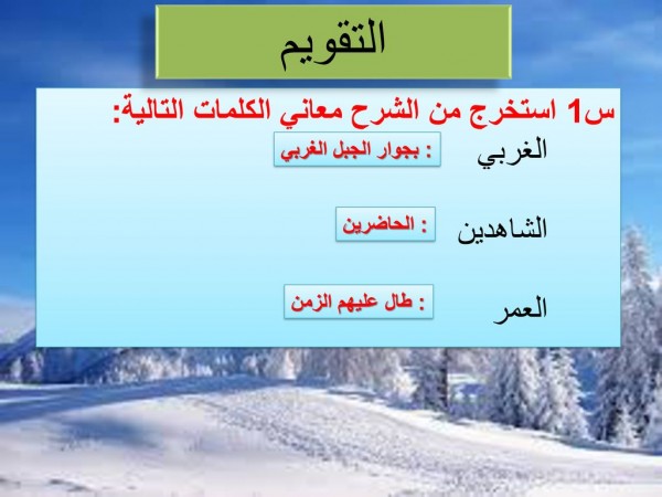 استخرج من الشرح معاني الكلمات التاليه الغربي الشاهدين العمر - معني الغربي والشاهدين 6632