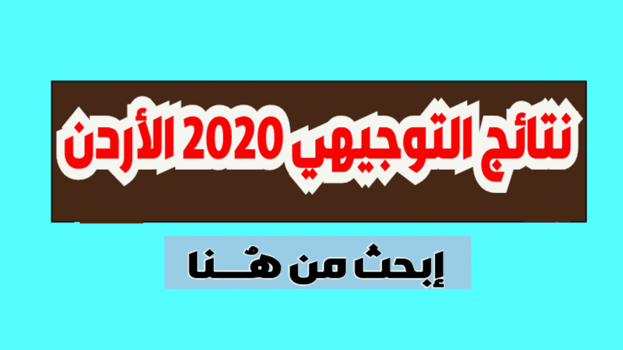 نتائج التوجيهي حسب الاسم الاردن , اين تظهر نتائج التوجيهي الاردن