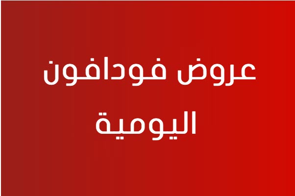 عروض 010 نت - العروض التي تقدمها لنا فودافون 6672