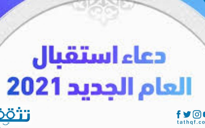 دعاء دخول العام الجديد , دعاء جميل جدا لازم تعرفوة