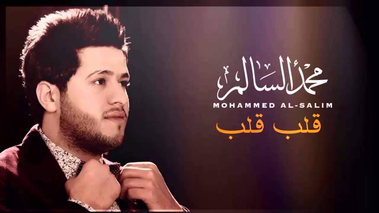 اغنية محمد سالم قلب قلب , ما اجمل اغنيه محمد سالم