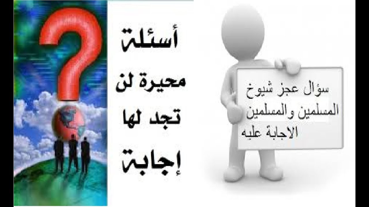 اسئله محيره - من خلال الاسئله المحيره ازيد تفكيري 6716 8