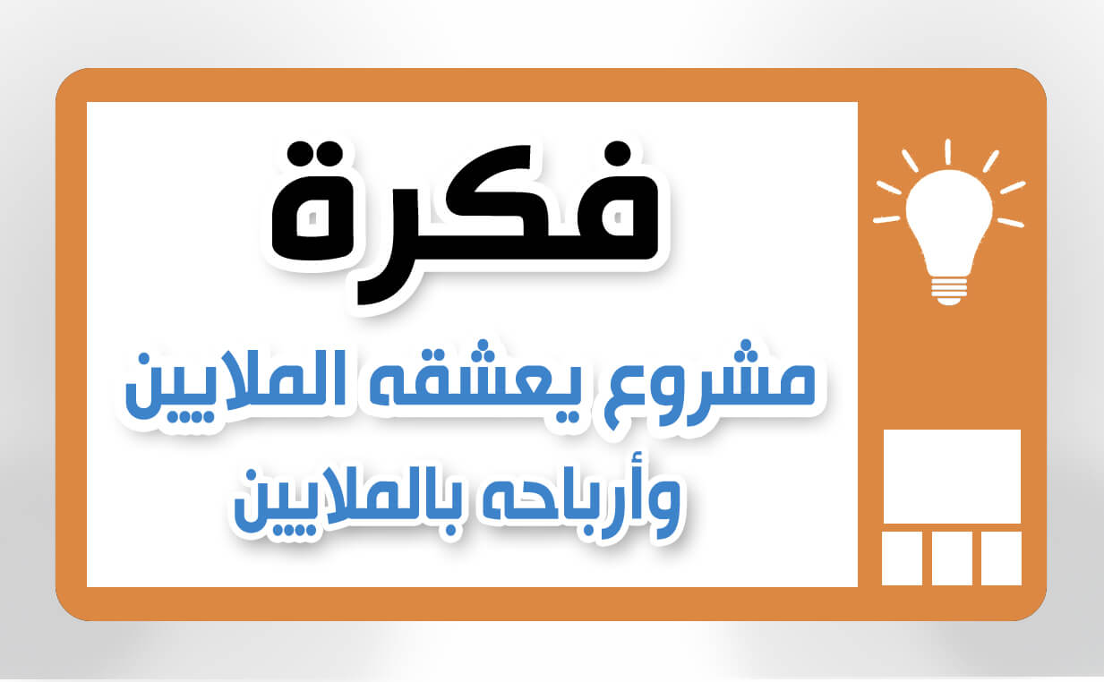 كيف ابدا بمشروع صغير وناجح , اهم المشاريع الصغيره التي تنجح