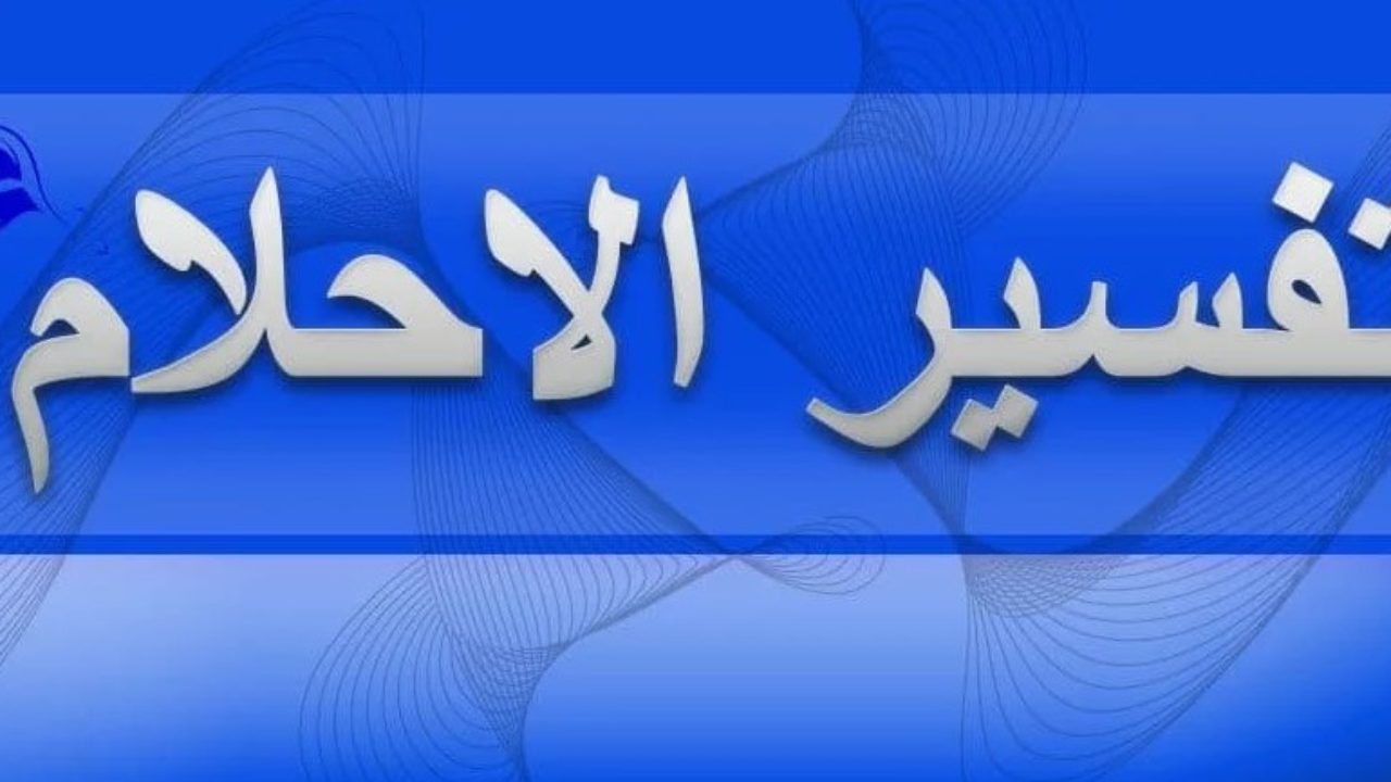 رؤيه حلم -روئيه تفسير الحلم 6537 1