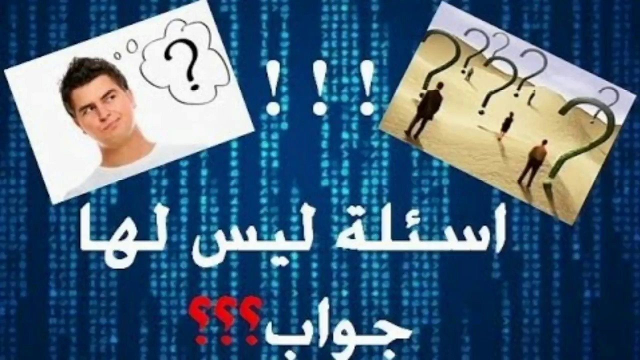 اسئله محيره - من خلال الاسئله المحيره ازيد تفكيري 6716 4